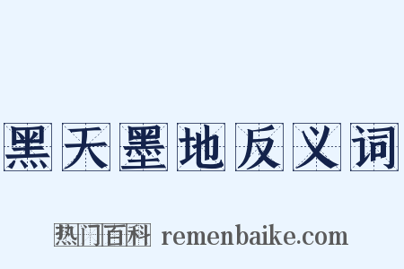 黑天墨地反义词是什么意思的图片